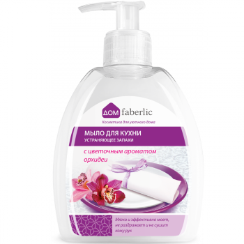 Мыло для кухни, устраняющее запахи, c цветочным ароматом орхидеи Faberlic (Фаберлик) серия Дом Faberlic