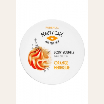 Суфле для тела «Апельсиновая меренга» Beauty Cafe Faberlic (Фаберлік) серія Beauty Cafe