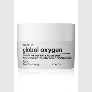 Крем кислородный питательный Global Oxygen Faberlic (Фаберлік) серія Global Oxygen