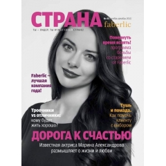 Журнал «Страна Faberlic» №43 ноябрь-декабрь 2012