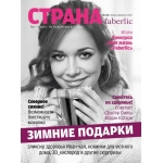 Журнал «Країна Faberlic» №44 січень-лютий 2013